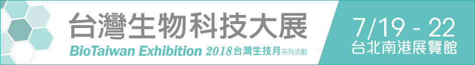 2018 台灣生物科技大展